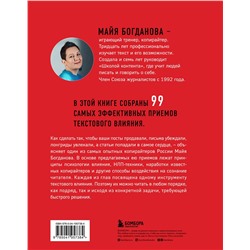 Эксмо Майя Богданова "Новый нейрокопирайтинг. 99 способов влиять на людей с помощью текста"
