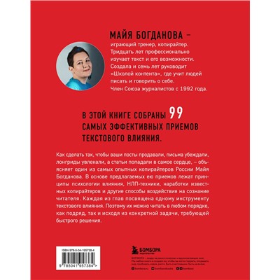 Эксмо Майя Богданова "Новый нейрокопирайтинг. 99 способов влиять на людей с помощью текста"