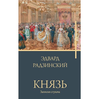 АСТ Радзинский Э.С. "Князь. Записки стукача"