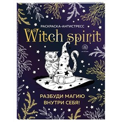 Эксмо "Witch spirit. Разбуди магию внутри себя! Раскраска-антистресс"