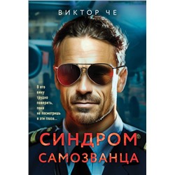 Эксмо Виктор Че "Синдром самозванца"