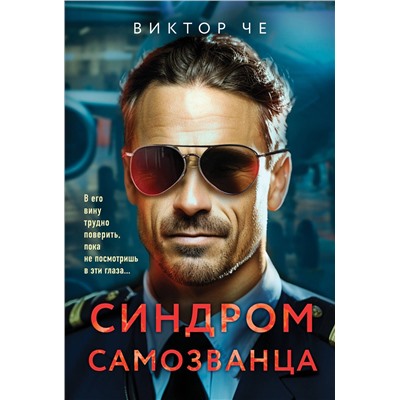 Эксмо Виктор Че "Синдром самозванца"
