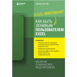 Эксмо Лиам Бастик "Как быть ленивым пользователем Excel. Введение в финансовое моделирование"