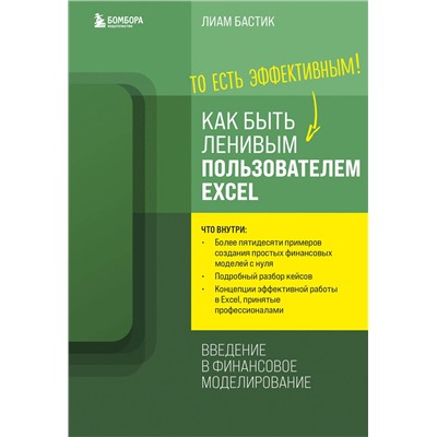 Эксмо Лиам Бастик "Как быть ленивым пользователем Excel. Введение в финансовое моделирование"