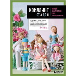 Эксмо Ван Юнь "Квиллинг от А до Я. Полный практический курс от китайского мастера"