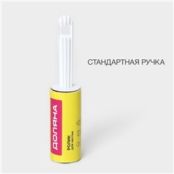 Ролик для чистки одежды Доляна, 20 листов
