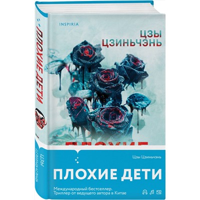 Эксмо Цзы Цзиньчэнь "Плохие дети"