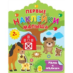 АСТ Дмитриева В.Г. "Мамы и малыши"