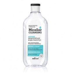 * Micellar cleansing Мицеллярная вода-гиалурон для снятия макияжа Очищение и увлажнение 300мл