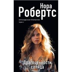 Эксмо Нора Робертс "Драгоценности солнца"
