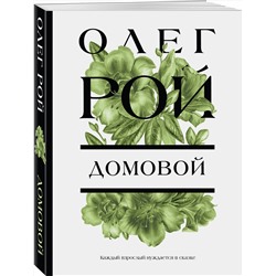 Эксмо Олег Рой "Домовой"