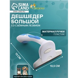 Дешеддер большой со съёмным лезвием, 15×10.5 см, бело-голубой