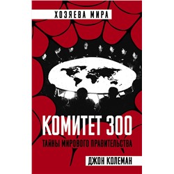 Эксмо Джон Колеман "Комитет 300. Тайны мирового правительства"