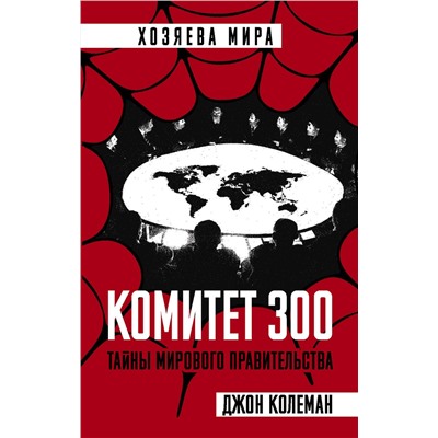 Эксмо Джон Колеман "Комитет 300. Тайны мирового правительства"