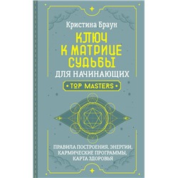 АСТ Кристина Браун "Ключ к Матрице судьбы для начинающих. Правила построения, энергии, кармические программы, карта здоровья"
