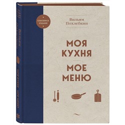 Эксмо Вильям Похлебкин "Моя кухня. Мое меню"