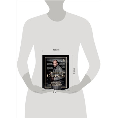 Эксмо "Джейсон Стэтхем. Большая книга цитат"