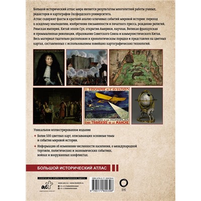 АСТ Патрик О'Брайн "Большой исторический атлас мира"