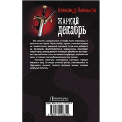 АСТ Александр Калмыков "Жаркий декабрь"