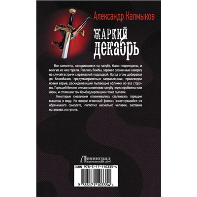 АСТ Александр Калмыков "Жаркий декабрь"