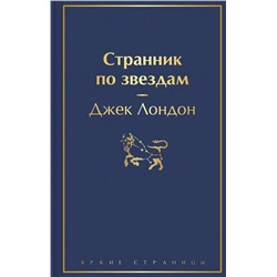 Эксмо Джек Лондон "Странник по звездам"