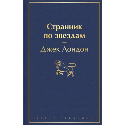 Эксмо Джек Лондон "Странник по звездам"