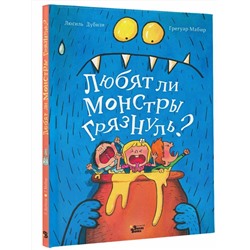 АСТ Дубизи Л., Мабир Г. "Любят ли монстры грязнуль?"