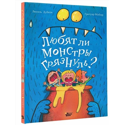 АСТ Дубизи Л., Мабир Г. "Любят ли монстры грязнуль?"
