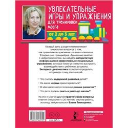 АСТ Тимощенко Е.Г. "Увлекательные игры и упражнения для тренировки мозга. 2-5 лет"