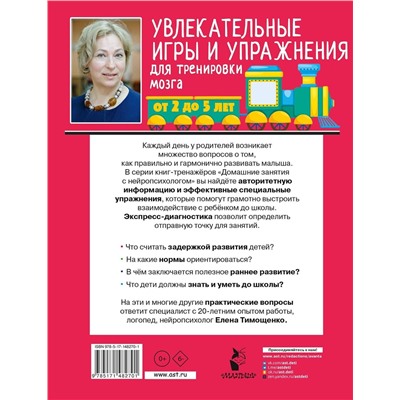 АСТ Тимощенко Е.Г. "Увлекательные игры и упражнения для тренировки мозга. 2-5 лет"
