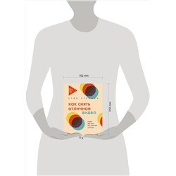 Эксмо Стив Стокман "Как снять отличное видео. Книга для тех, кто мечтает снимать (бежевое оформление)"