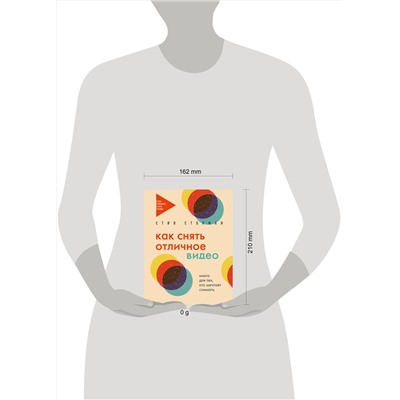 Эксмо Стив Стокман "Как снять отличное видео. Книга для тех, кто мечтает снимать (бежевое оформление)"