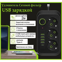 Сетевой фильтр удлинитель 3 розетки, 4 USB, 1 Type-C ,2 метра,  выключатель, черный