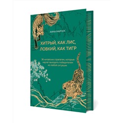 Эксмо Анна Марчук "Хитрый, как лис, ловкий, как тигр. 36 китайских стратагем, которые научат выходить победителем из любой ситуации (подарочное оформление: цветной обрез, цветной блок, тиснение фольгой на обложке, лента ляссе)"
