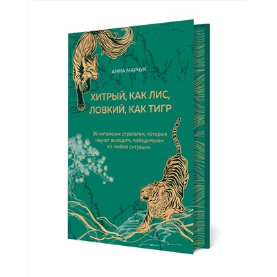 Эксмо Анна Марчук "Хитрый, как лис, ловкий, как тигр. 36 китайских стратагем, которые научат выходить победителем из любой ситуации (подарочное оформление: цветной обрез, цветной блок, тиснение фольгой на обложке, лента ляссе)"