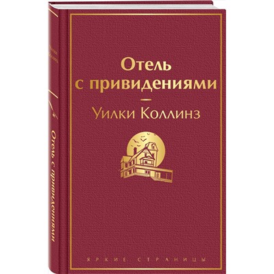 Эксмо Уилки Коллинз "Отель с привидениями и другие истории"