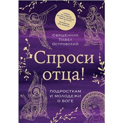 Эксмо священник Павел Островский "Спроси отца! Подросткам и молодежи о Боге"