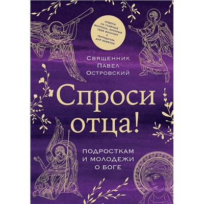 Эксмо священник Павел Островский "Спроси отца! Подросткам и молодежи о Боге"