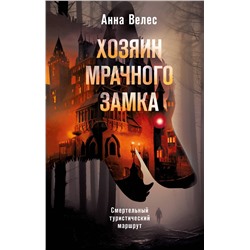 Эксмо Анна Велес "Хозяин мрачного замка"