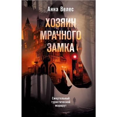 Эксмо Анна Велес "Хозяин мрачного замка"