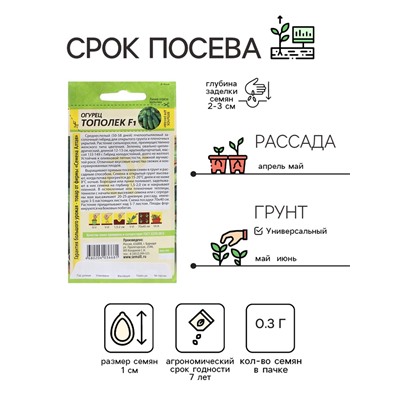 Семена Огурец "Тополек", F1, Сем. Алт, ц/п, 0,3 г