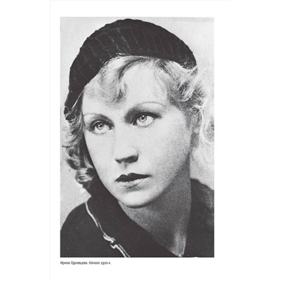 АСТ Олег Лекманов "Жизнь прошла. А молодость длится..." Путеводитель по книге Ирины Одоевцевой "На берегах Невы""