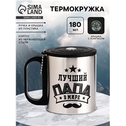 Термокружка «Лучший папа», 180 мл, с компасом