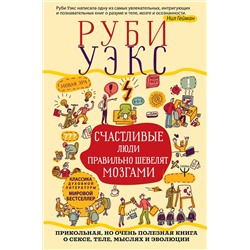 АСТ Руби Уэкс "Счастливые люди правильно шевелят мозгами. Прикольная, но очень полезная книга о сексе, теле, мыслях и эволюции"