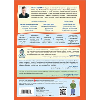 Эксмо Скотт Тоднем "Как устроены мальчики. О переменах в росте, весе, голосе, а также о гигиене и питании"