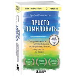 Эксмо Брайан Стивенсон "Просто помиловать. История адвоката, который спасал от смертной казни тех, кому никто не верил"