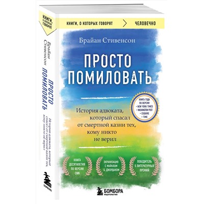 Эксмо Брайан Стивенсон "Просто помиловать. История адвоката, который спасал от смертной казни тех, кому никто не верил"