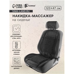 Накидка-массажер TORSO на сиденье, 123×47 см, деревянная вставка