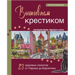 Эксмо Ольга Сотникова "Вышиваем крестиком путешествие черного кота. 28 красивых сюжетов: от Парижа до Барселоны"