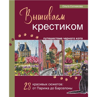 Эксмо Ольга Сотникова "Вышиваем крестиком путешествие черного кота. 28 красивых сюжетов: от Парижа до Барселоны"